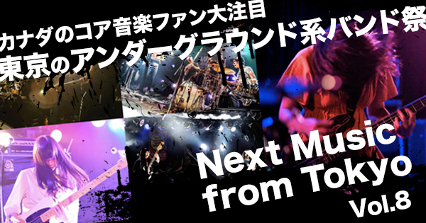 コア音楽ファン大注目 東京のアンダーグラウンド系バンド祭 Next Music From Tokyo Lifetoronto カナダ トロント現地情報