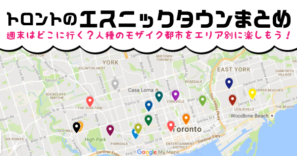 トロントのエスニックタウンまとめ19 人種のモザイク都市をエリア別に楽しもう Lifetoronto カナダ トロント現地情報