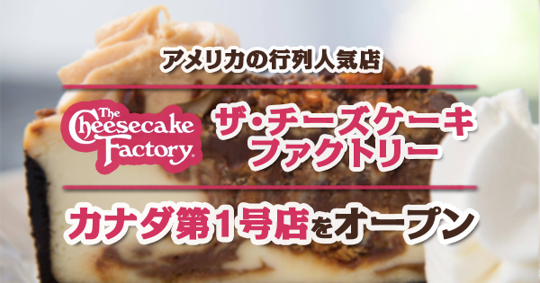 アメリカの行列人気店チーズケーキファクトリーがカナダ第1号店がオープン Lifetoronto カナダ トロント現地情報 アメリカの行列人気店チーズケーキファクトリーがカナダ第1号店がオープン Lifetoronto カナダ トロント現地情報