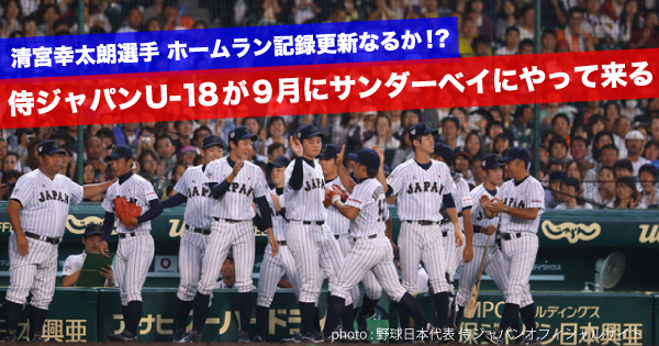 清宮 108号出るか 侍ジャパンu 18がサンダーベイにやって来る 野球 W杯 野球日本代表 侍ジャパンu 18 がサンダーベイにやって来ますよ 今夏の甲子園大会でも活躍した面々が悲願の初優勝をかけて野球ワールドカップで戦います 注目すべきは高校通算ホームラン記録