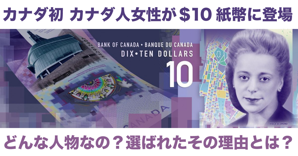 新しい歴史が刻まれる カナダ初カナダ人女性がデザインされた新10ドル札が誕生 Lifetoronto カナダ トロント現地情報