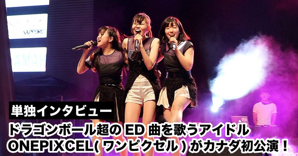 単独インタビュー ドラゴンボール超のed曲を歌うアイドルonepixcelがカナダ初公演 Lifetoronto カナダ トロント現地情報