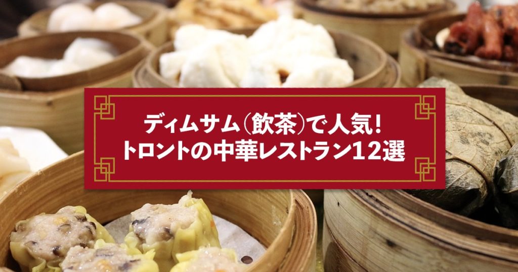 ディムサム 飲茶 で人気 トロントの中華レストラン12選 Lifetoronto カナダ トロント現地情報