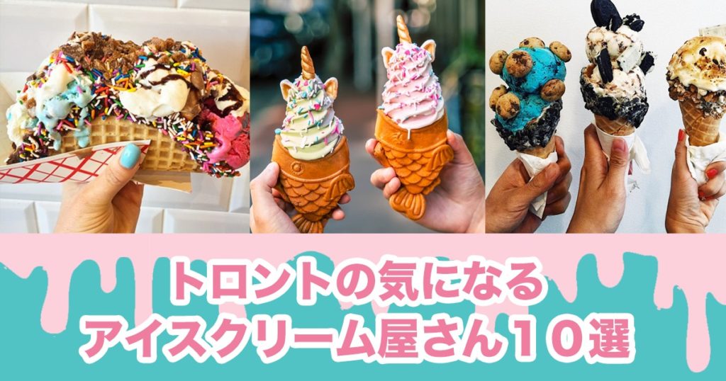 【インスタにおさめたい！】トロントの気になるアイスクリーム店10選 LifeToronto カナダ・トロント現地情報