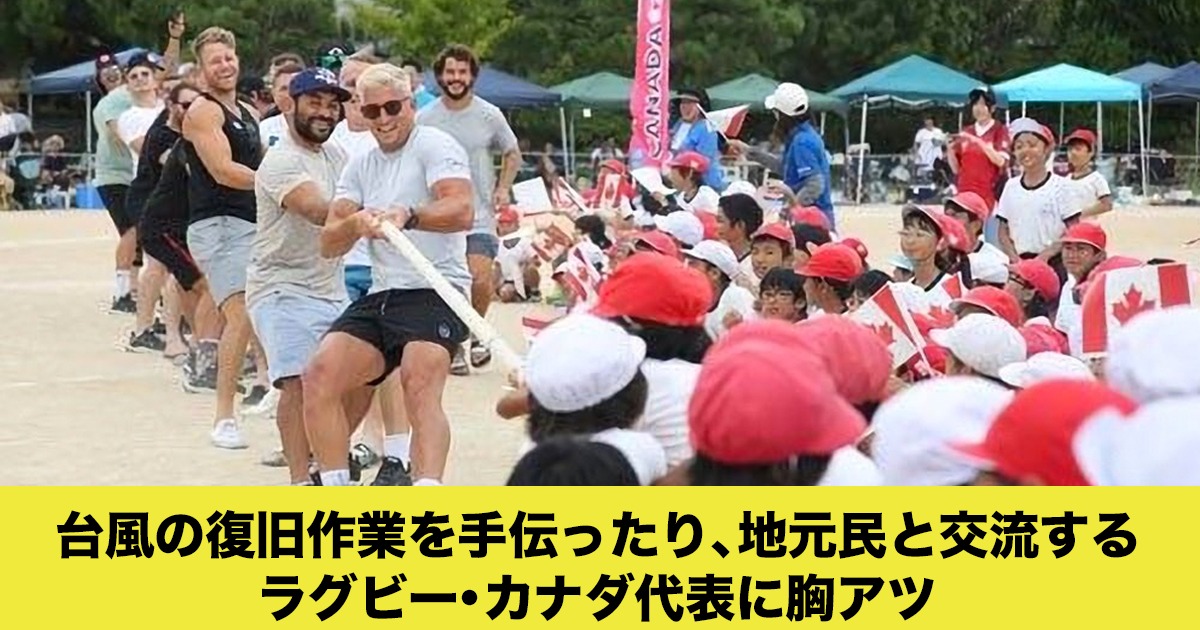 台風の復旧作業を手伝ったり 地元民と交流するラグビー カナダ代表に胸アツ Lifetoronto カナダ トロント現地情報