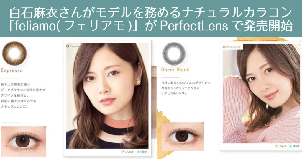 白石麻衣がモデルのナチュラルカラコン Feliamo がperfectlensで発売開始 Lifetoronto カナダ トロント現地情報