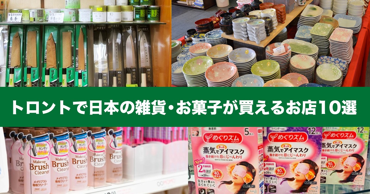 トロントで日本の雑貨（便利グッズ）・お菓子が買えるお店 10選 - LifeToronto カナダ・トロント現地情報