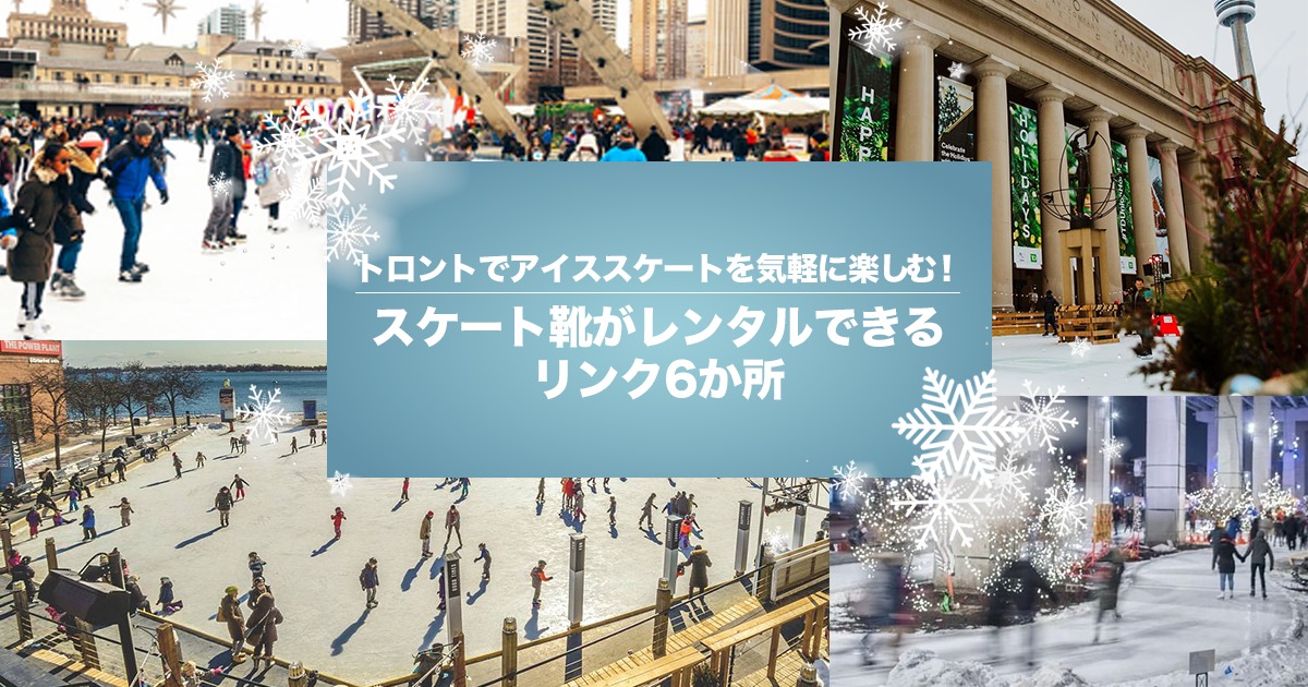 トロントでアイススケートを気軽に楽しむ！スケート靴がレンタルできる