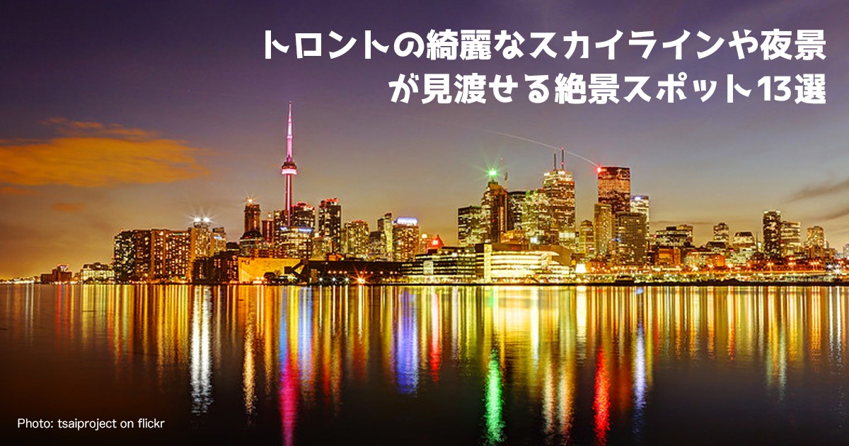 トロントの綺麗なスカイラインや夜景が見渡せる絶景スポット13選 Lifetoronto カナダ トロント現地情報