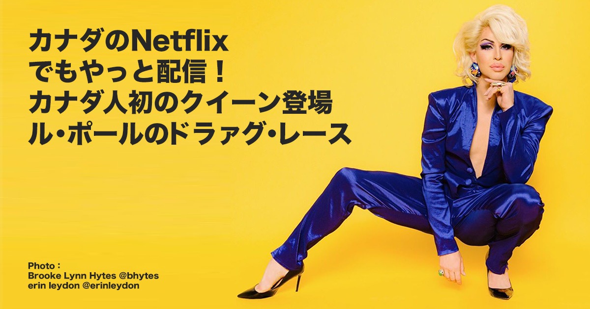 カナダnetflixでもやっと配信 カナダ人初クイーン登場ル ポールのドラァグ レース Lifetoronto カナダ トロント現地情報