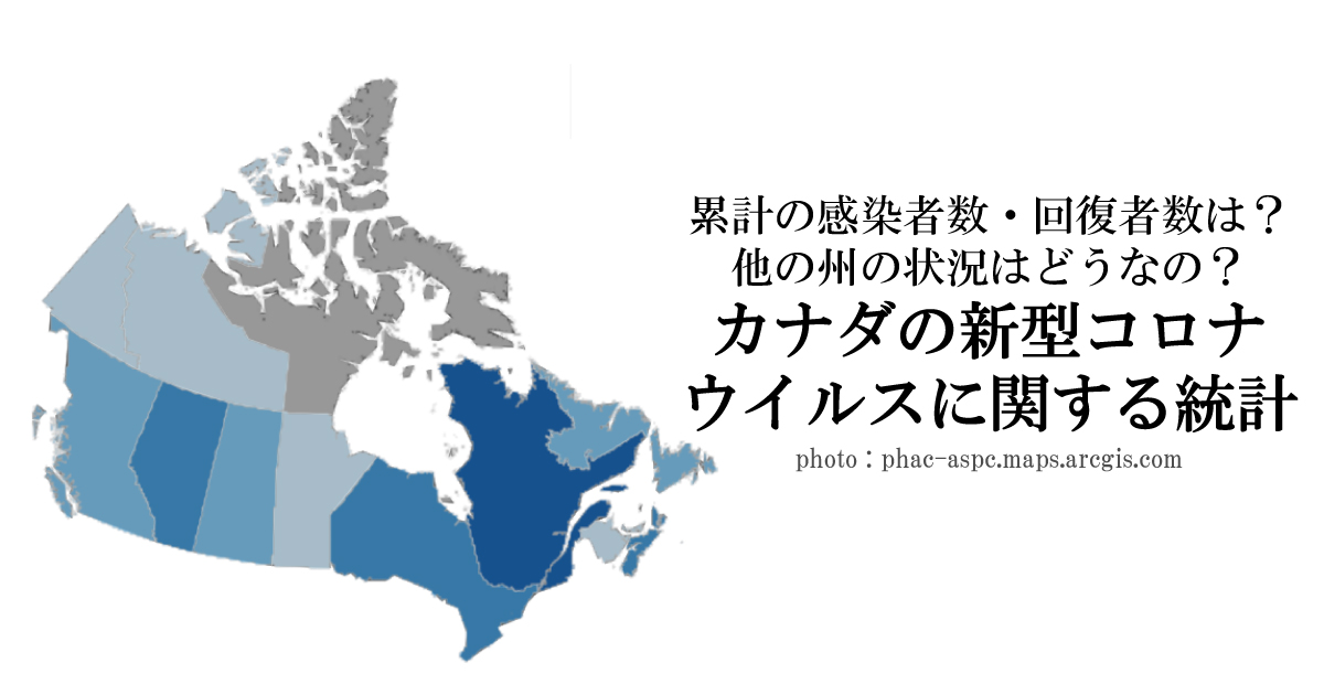 感染者数 回復者数は 他の州の状況は カナダの新型コロナウイルスに関する統計 Lifetoronto カナダ トロント現地情報