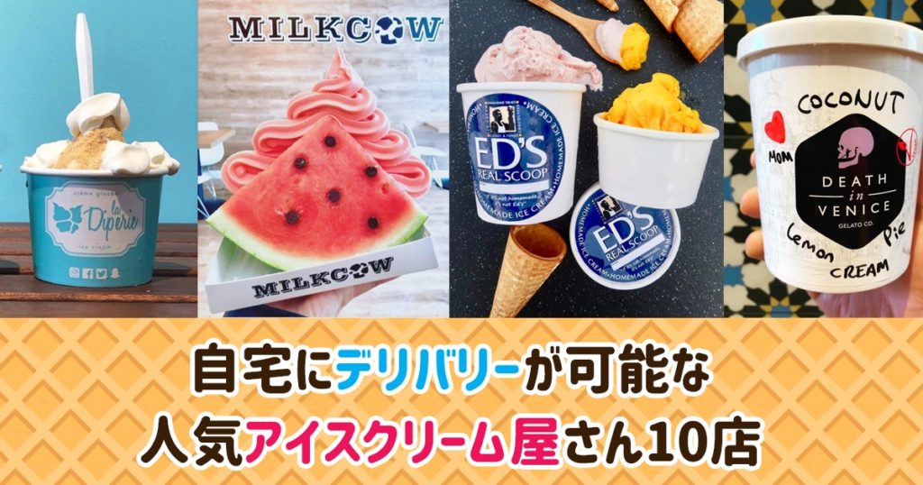 自宅にデリバリーが可能なトロントの人気アイスクリーム屋さん10店 LifeToronto カナダ・トロント現地情報