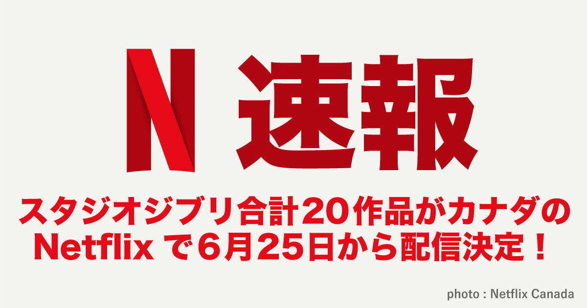 速報 スタジオジブリ合計作品がカナダのnetflixで6月25日から配信決定ー Lifetoronto カナダ トロント現地情報
