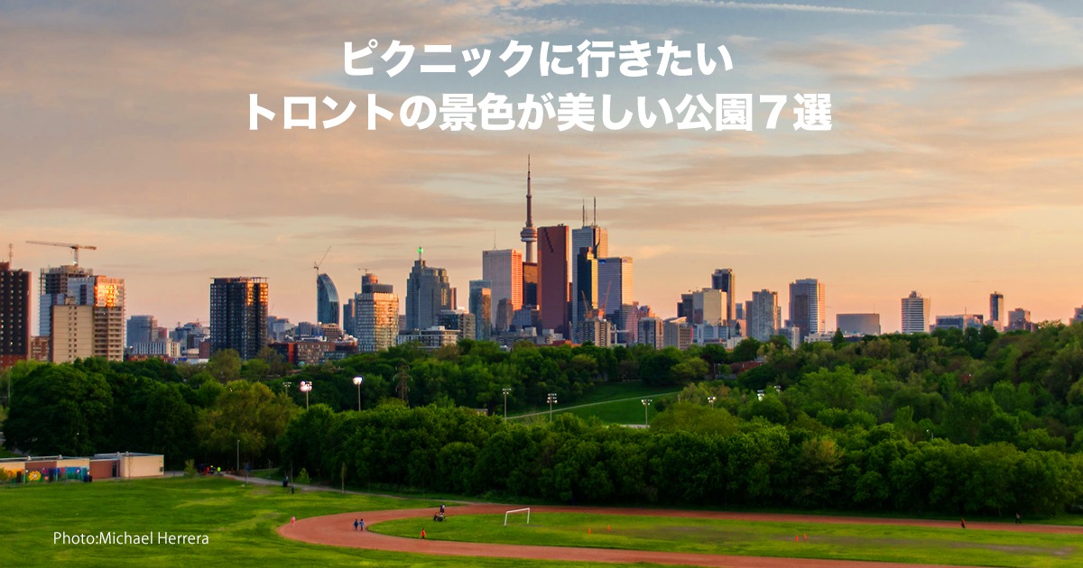ピクニックに行きたいトロントの景色が美しい公園7選 - LifeToronto
