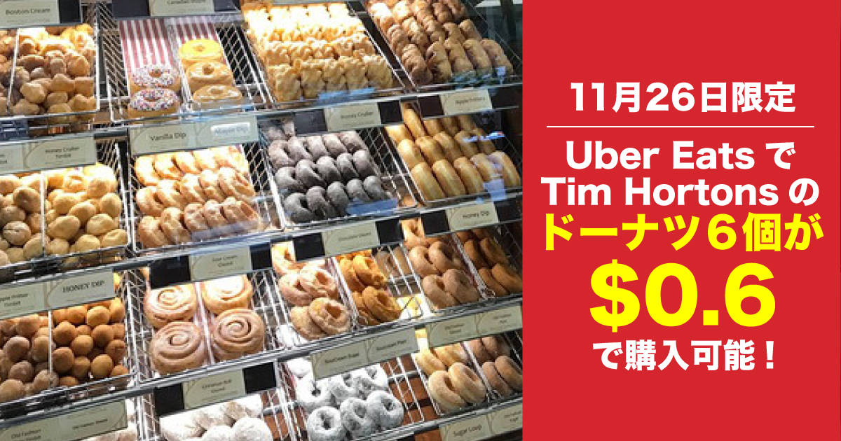 Uber Eats限定！Tim Hortonsのドーナツ6個セットが11/26に0.6ドルで