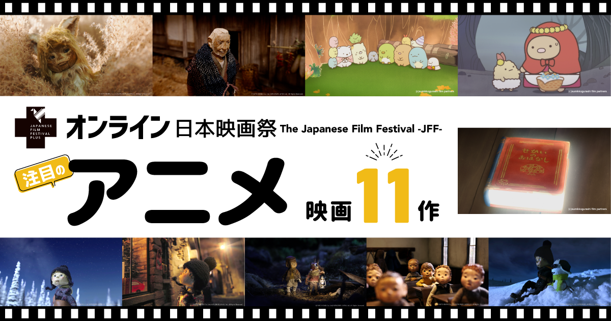 オンライン日本映画祭 注目のアニメ映画11作 The Japanese Film Festival Jff Lifetoronto カナダ トロント現地情報