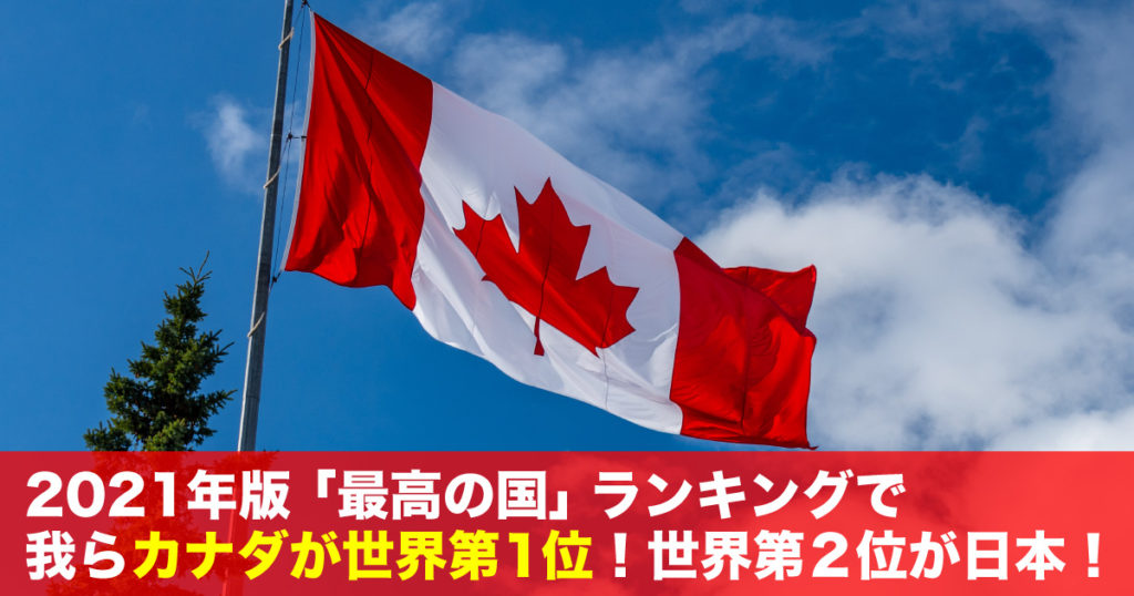 21年版 最高の国 ランキングで我らカナダが世界第１位 しかも第2位が日本 Lifetoronto カナダ トロント現地情報