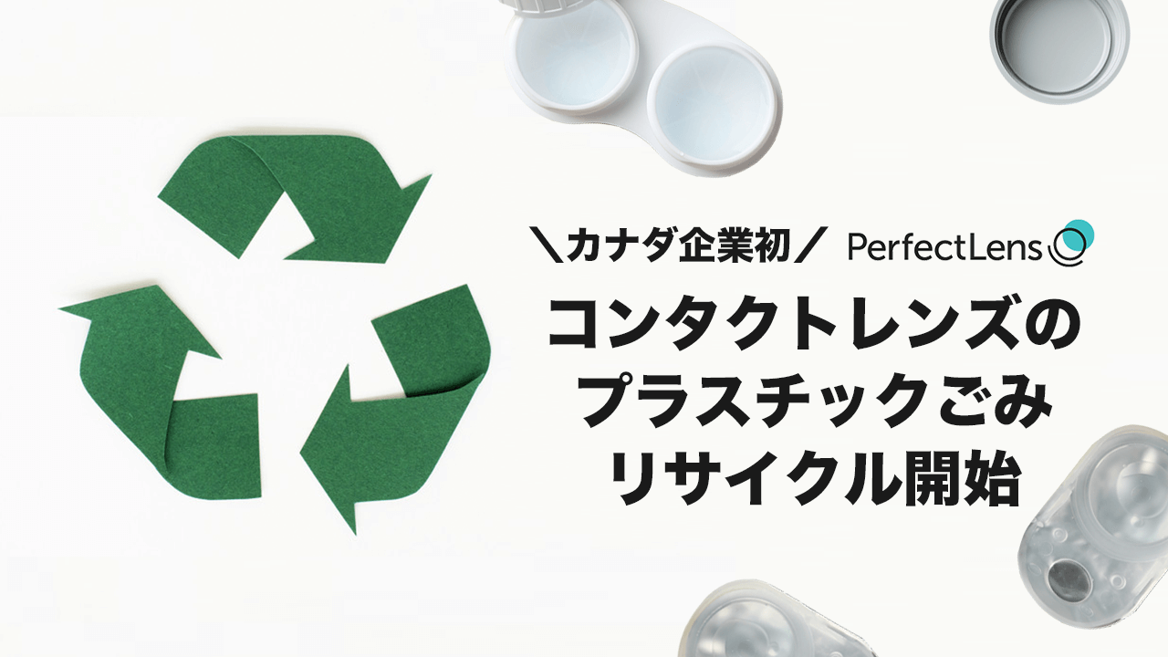 カナダ企業初 Perfectlensさんコンタクトレンズのプラスチックごみをリサイクル開始 Lifetoronto カナダ トロント現地情報