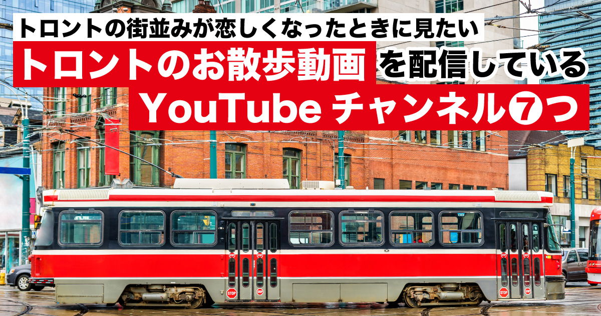 トロントの街が恋しくなったときに見たい トロントのお散歩動画 を配信しているyoutubeチャンネル7つ Lifetoronto カナダ トロント現地情報