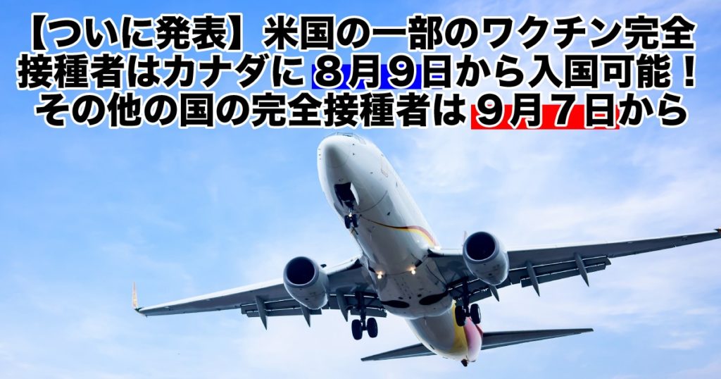 正式発表 米国の一部のワクチン完全接種者はカナダに8月9日から入国可能 その他の国の完全接種者は9月7日から Lifetoronto カナダ トロント現地情報