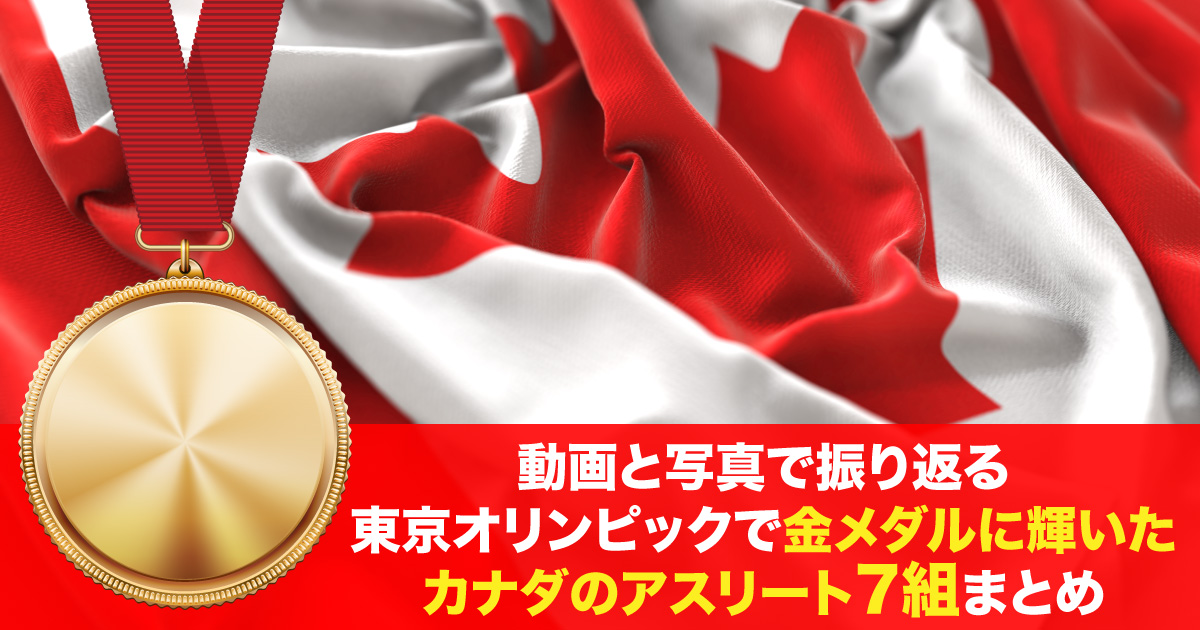 動画あり】東京オリンピック2020で金メダルに輝いたカナダのアスリート