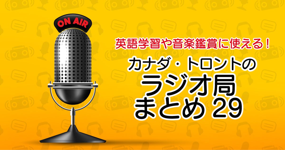 英語学習や音楽鑑賞に使える カナダ トロントのラジオ局まとめ29 Lifetoronto カナダ トロント現地情報