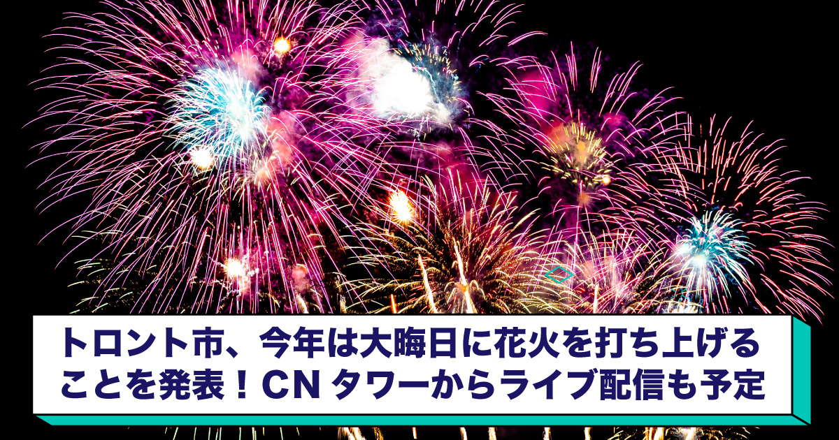 トロント市 大晦日に花火を打ち上げることを発表 ｃnタワーからライブ配信予定 Lifetoronto カナダ トロント現地情報