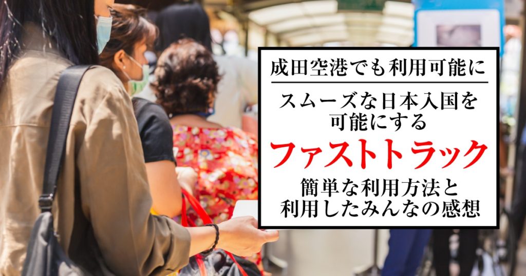 成田空港でも利用可能に スムーズな日本入国を可能にするファストトラックの利用方法とみんなの感想 Lifetoronto カナダ トロント現地情報