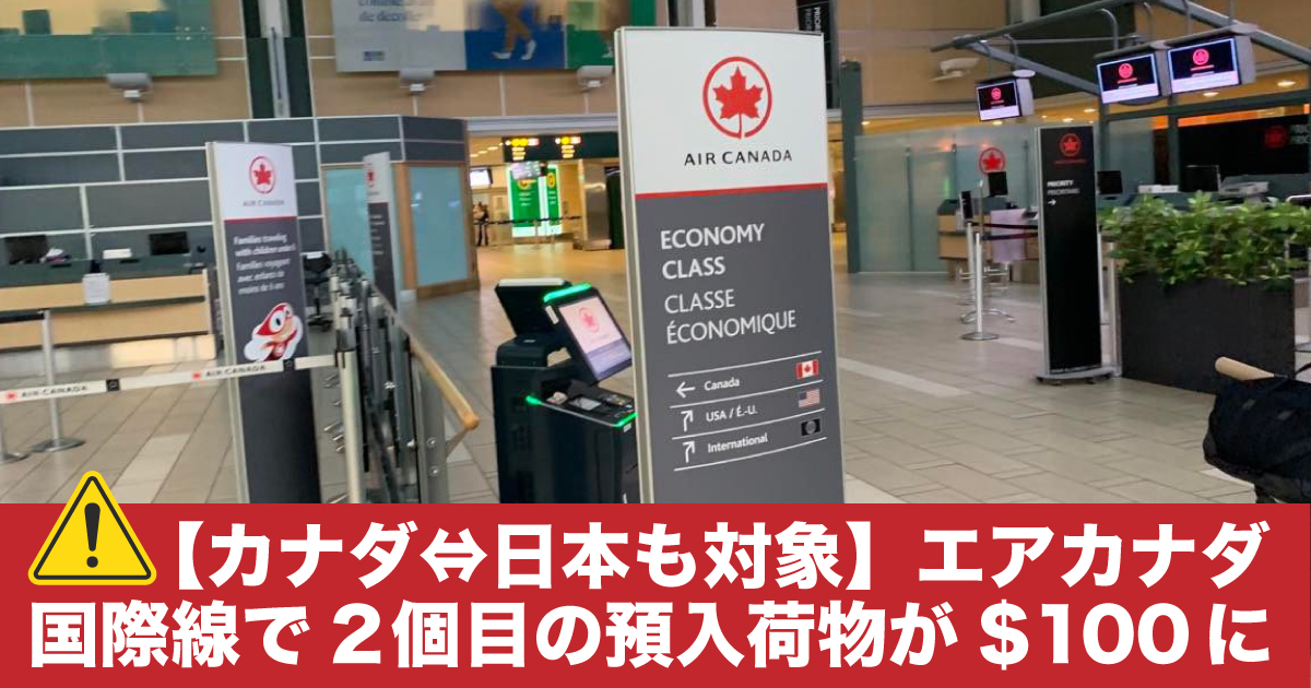 【注意：カナダ⇔日本も対象】エアカナダ国際線で2個目の預入荷物 