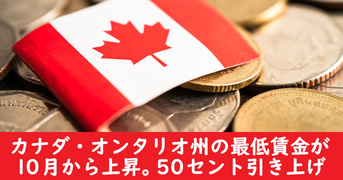 カナダ・オンタリオ州の最低賃金が10月から上昇。50セント引き上げ