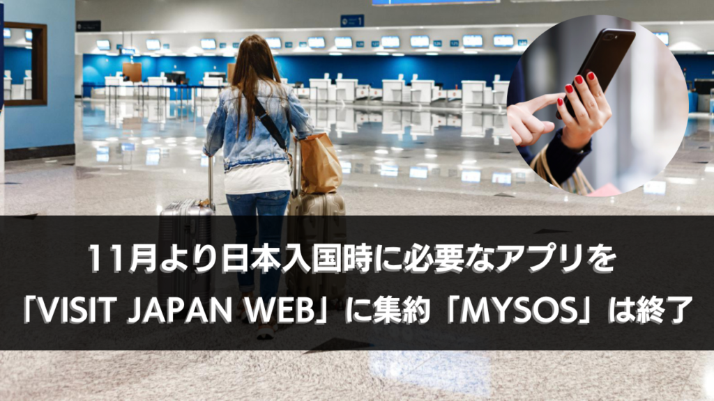 11月より日本入国時に必要なアプリを「visit Japan Web」に集約し「mysos」は終了 Lifetoronto カナダ・トロント現地情報 6038