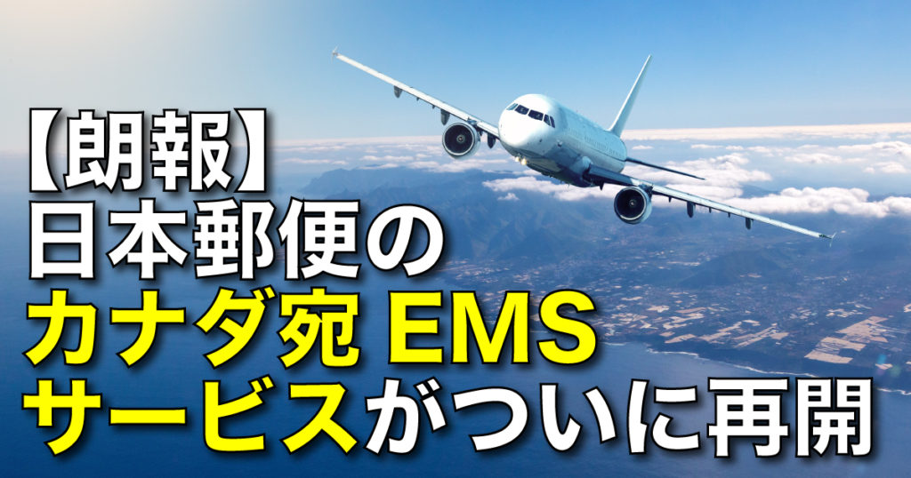 【国内配送】 朗報】日本郵便のカナダ宛EMSサービス（国際スピード郵便）が 産業図案切手