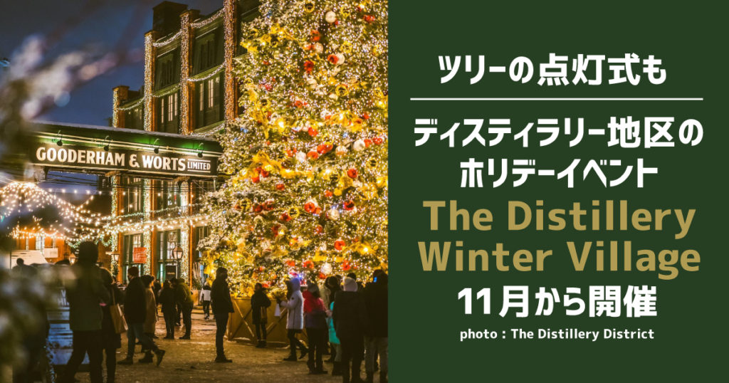 ディスティラリー地区のホリデーイベント The Distillery Winter Village11月開催 LifeToronto