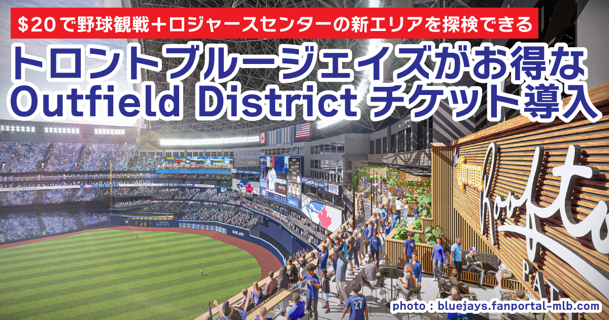20で野球観戦！トロントブルージェイズがお得な Outfield District