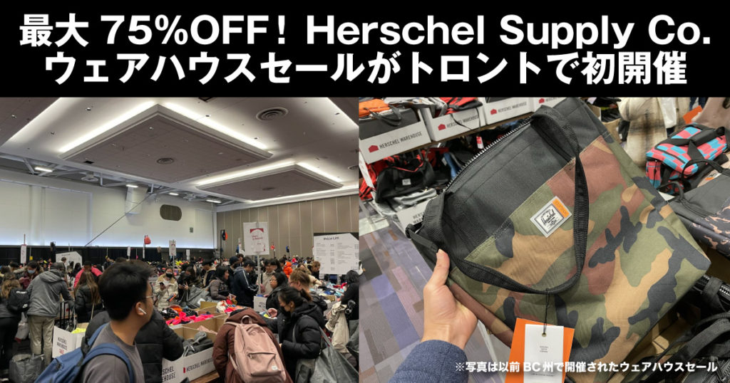 最大75％OFF！Herschel Supply Co.ウェアハウスセールがトロントで初開催 LifeToronto カナダ・トロント現地情報