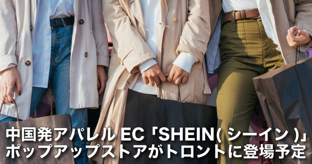 中国発アパレルEC「SHEIN(シーイン)」ポップアップストアがトロントに登場予定 LifeToronto カナダ・トロント現地情報