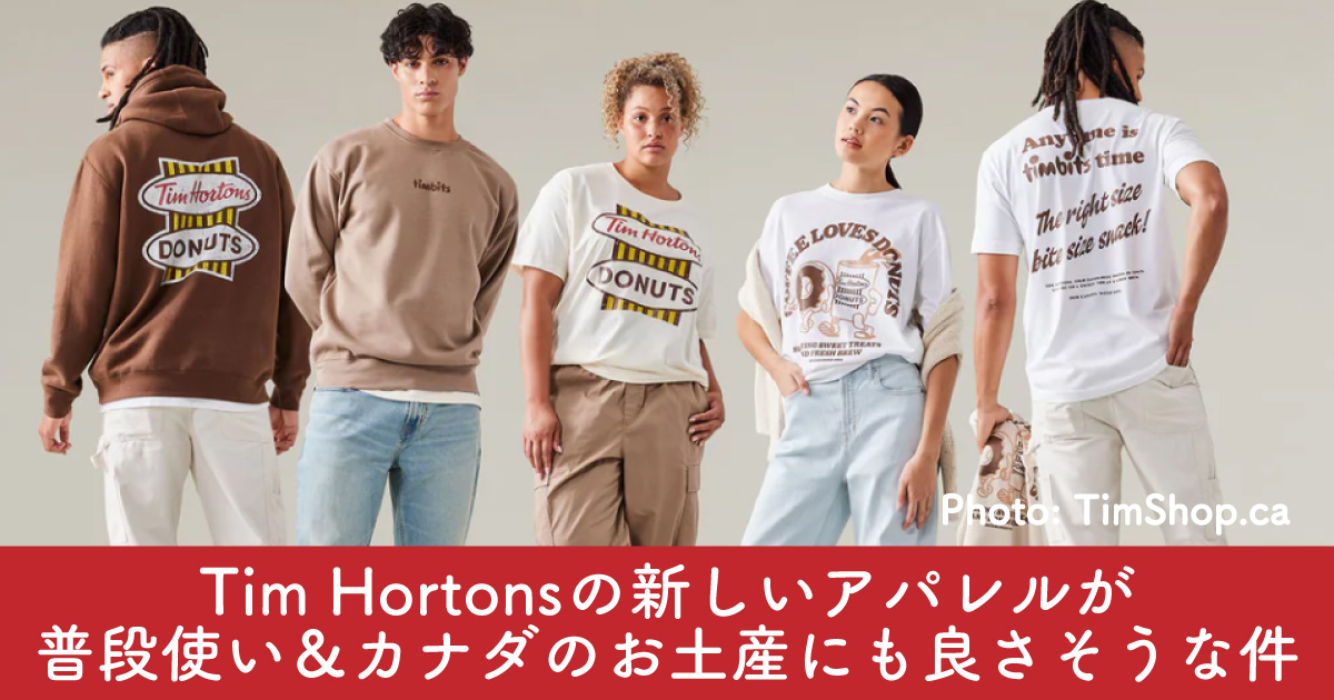 Tim Hortonsの新しいアパレルが普段使い＆カナダのお土産にも良さそう