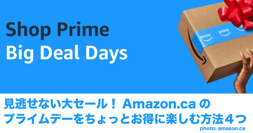見逃せない大セール！Amazon.caのプライムデーをちょっとお得に楽しむ方法4つ LifeToronto カナダ・トロント現地情報