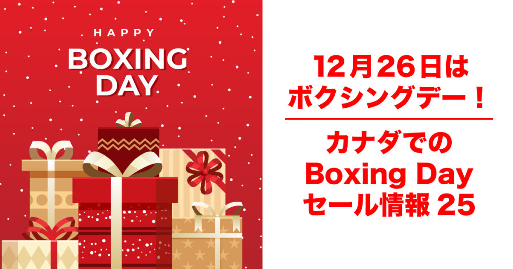 12月26日はボクシングデー！カナダでのBoxing Dayセール情報25 LifeToronto カナダ・トロント現地情報