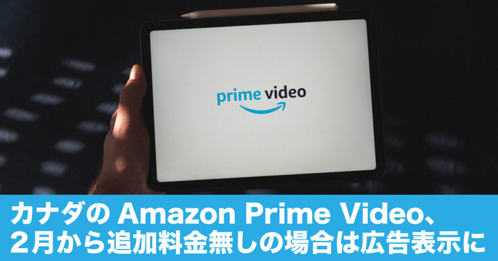 カナダのAmazon Prime Video、2月から追加料金無しの場合は広告表示に LifeToronto カナダ・トロント現地情報
