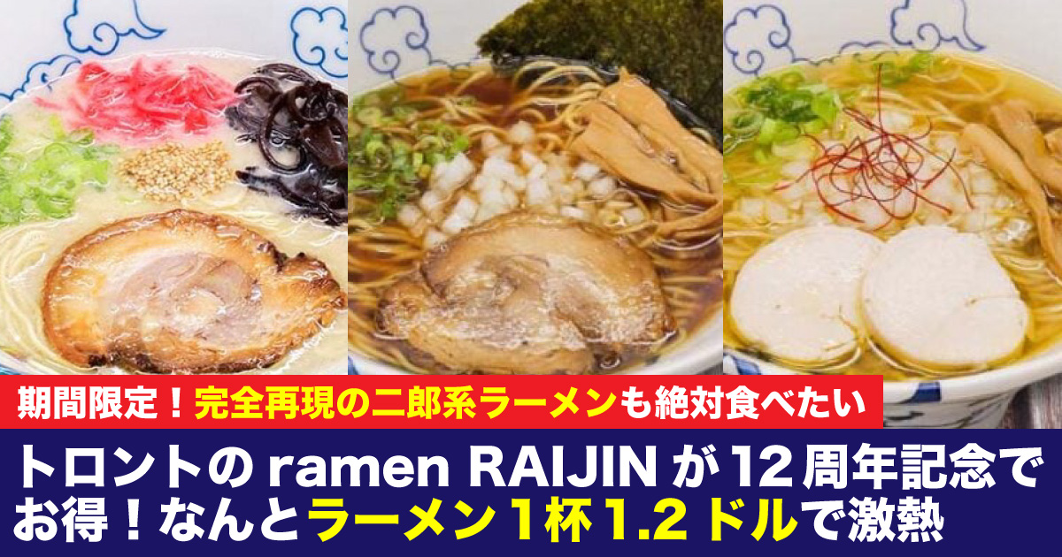 トロントのラーメン雷神が12周年記念で1杯1.2ドル！完全再現の二郎系