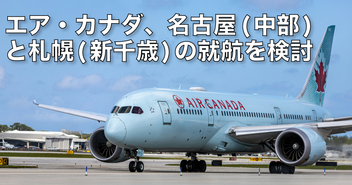 エア・カナダ、名古屋と札幌の就航を検討 - LifeToronto カナダ 