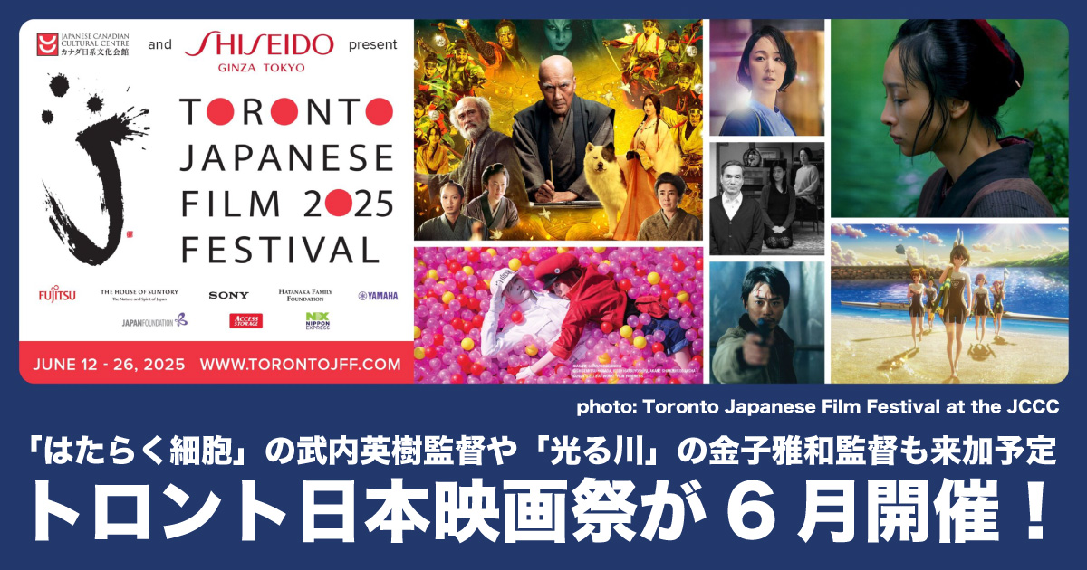 トロント日本映画祭が6月開催！はたらく細胞の武内英樹監督や光る川の