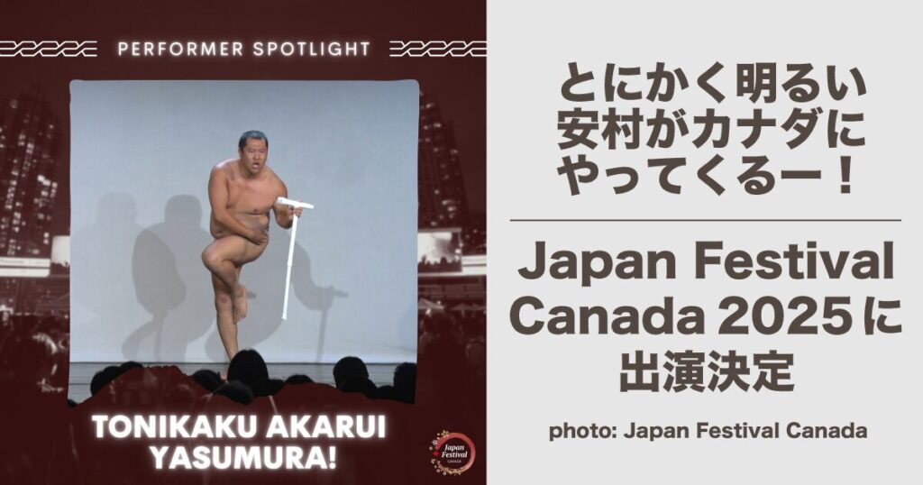 とにかく明るい安村がカナダに！Japan Festival Canada 2025に出演決定