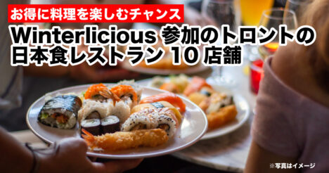 ウィンタリシャス(Winterlicious) 2026