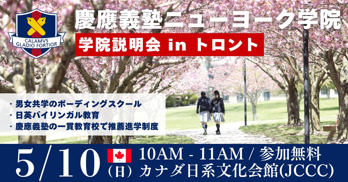 慶應義塾ニューヨーク学院 説明会 (トロント) Keio Academy of New York Information Session (Toronto)