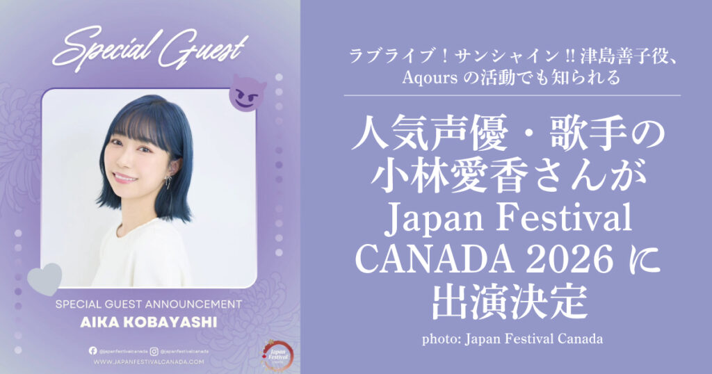 人気声優・歌手の小林愛香さんがJapan Festival CANADA 2026に出演決定