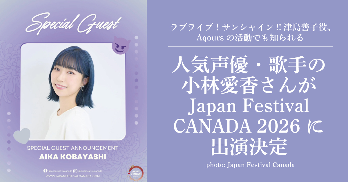 人気声優・歌手の小林愛香さんがJapan Festival CANADA 2026に出演決定
