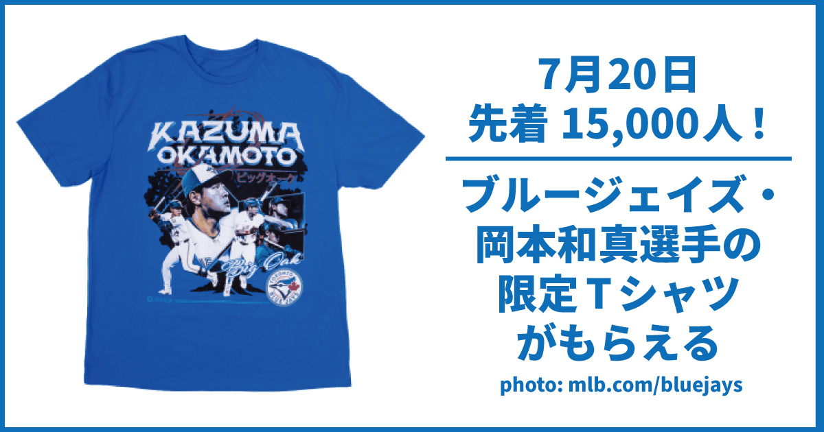 7/20 先着15,000人】ブルージェイズ・岡本和真選手の限定Tシャツ