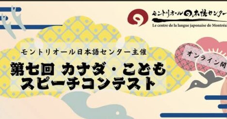 【カナダ全土から応募可能】第7回 カナダ・こどもスピーチコンテスト（オンライン）